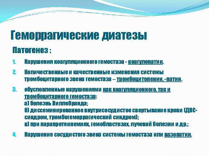 Геморрагические диатезы Патогенез : 1. Нарушения коагуляционного гемостаза - коагулопатии. 2. Количественные и качественные