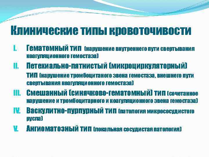 Клинические типы кровоточивости I. Гематомный тип II. Петехиально-пятнистый (микроциркуляторный) тип (нарушение тромбоцитаного звена гемостаза,