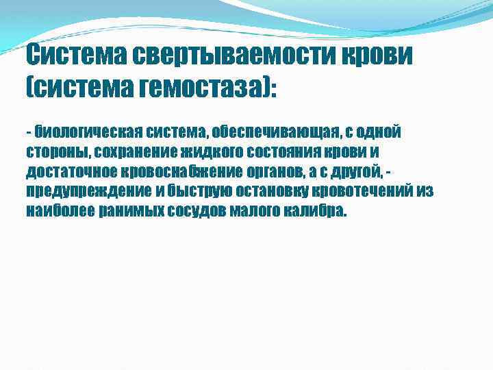 Система свертываемости крови (система гемостаза): - биологическая система, обеспечивающая, с одной стороны, сохранение жидкого