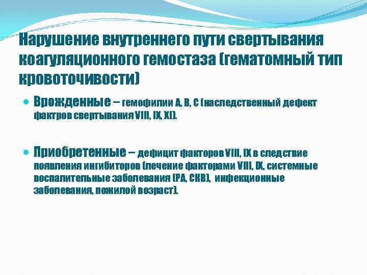 Нарушение внутреннего пути свертывания коагуляционного гемостаза (гематомный тип кровоточивости) Врожденные – гемофилии А, В,