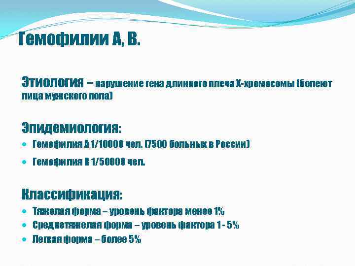 Гемофилии А, В. Этиология – нарушение гена длинного плеча Х-хромосомы (болеют лица мужского пола)