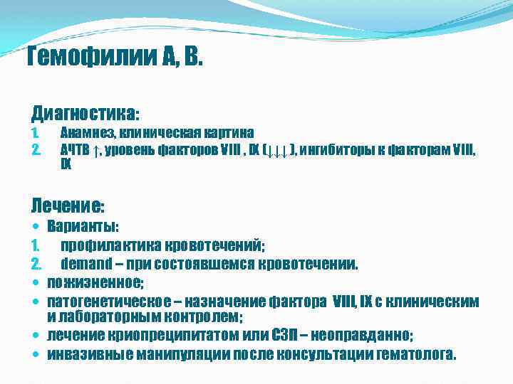 Гемофилии А, В. Диагностика: 1. 2. Анамнез, клиническая картина АЧТВ ↑, уровень факторов VIII