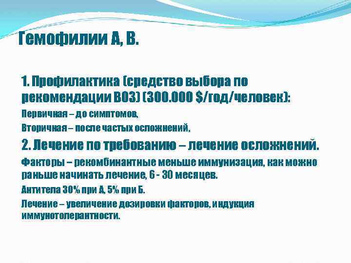 Гемофилии А, В. 1. Профилактика (средство выбора по рекомендации ВОЗ) (300. 000 $/год/человек): Первичная