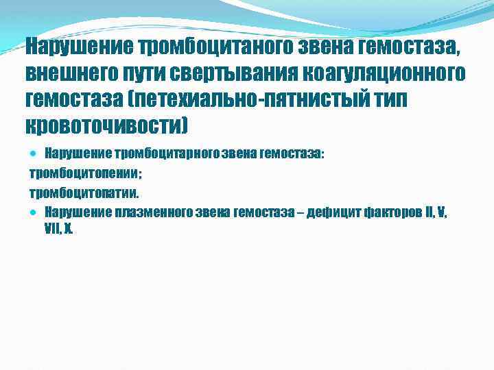 Нарушение тромбоцитаного звена гемостаза, внешнего пути свертывания коагуляционного гемостаза (петехиально-пятнистый тип кровоточивости) Нарушение тромбоцитарного