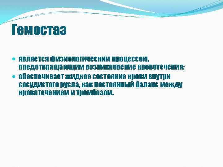 Гемостаз является физиологическим процессом, предотвращающим возникновение кровотечения; обеспечивает жидкое состояние крови внутри сосудистого русла,
