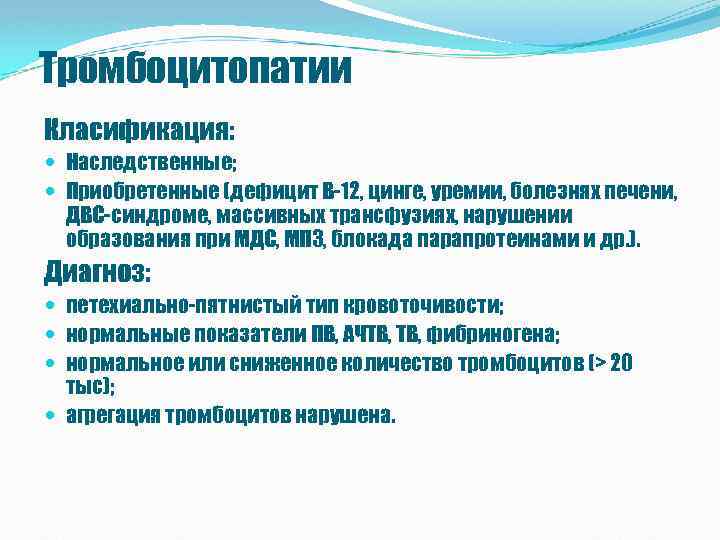 Тромбоцитопатии Класификация: Наследственные; Приобретенные (дефицит В-12, цинге, уремии, болезнях печени, ДВС-синдроме, массивных трансфузиях, нарушении