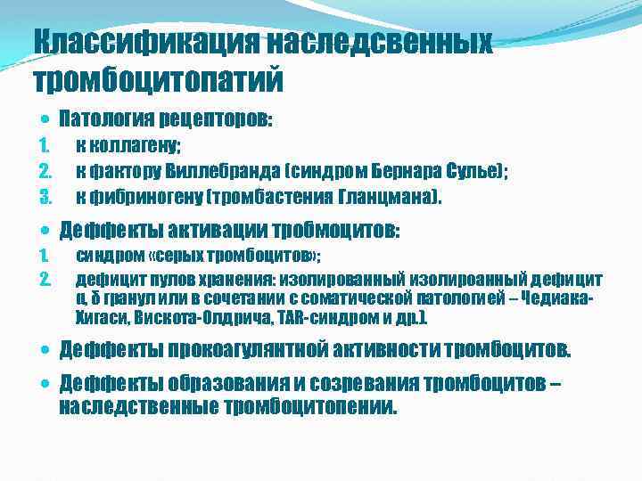 Классификация наследсвенных тромбоцитопатий Патология рецепторов: 1. 2. 3. к коллагену; к фактору Виллебранда (синдром