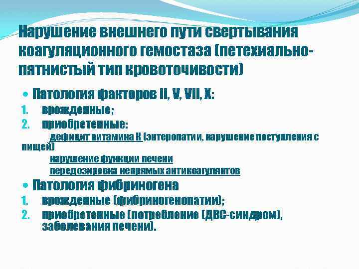 Нарушение внешнего пути свертывания коагуляционного гемостаза (петехиальнопятнистый тип кровоточивости) Патология факторов II, V, VII,