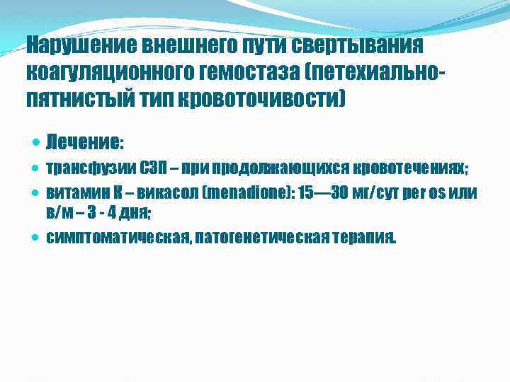 Нарушение внешнего пути свертывания коагуляционного гемостаза (петехиальнопятнистый тип кровоточивости) Лечение: трансфузии СЗП – при