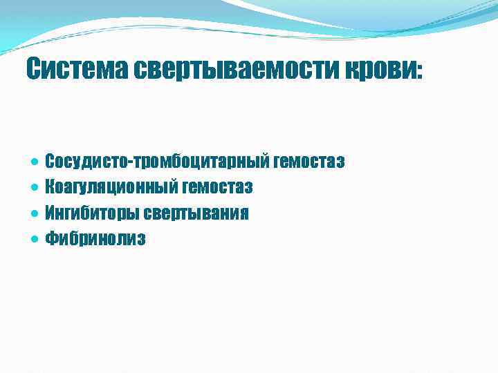 Система свертываемости крови: Сосудисто-тромбоцитарный гемостаз Коагуляционный гемостаз Ингибиторы свертывания Фибринолиз 