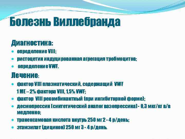 Болезнь Виллебранда Диагностика: определение VIII; ристоцетин индуцированная агрегация тробмоцитов; определение VWF. Лечение: фактор VIII