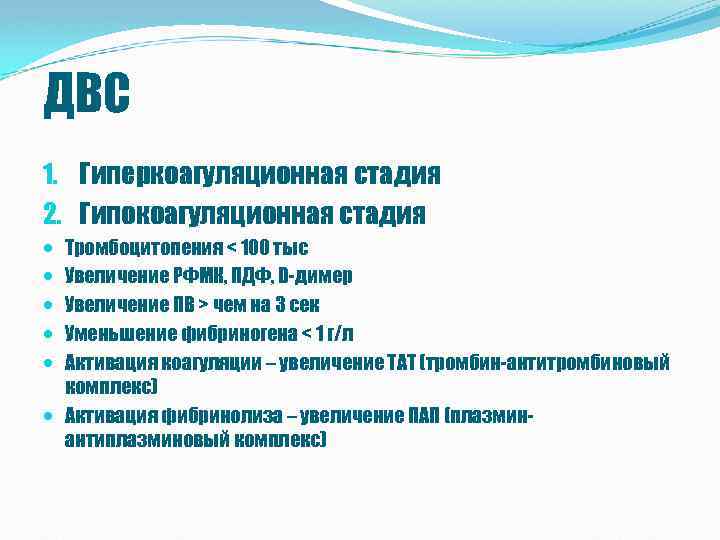 ДВС 1. Гиперкоагуляционная стадия 2. Гипокоагуляционная стадия Тромбоцитопения < 100 тыс Увеличение РФМК, ПДФ,