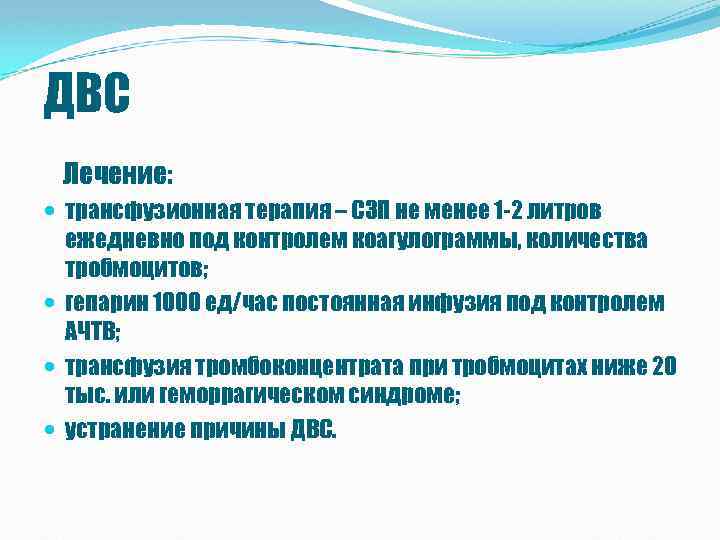 ДВС Лечение: трансфузионная терапия – СЗП не менее 1 -2 литров ежедневно под контролем