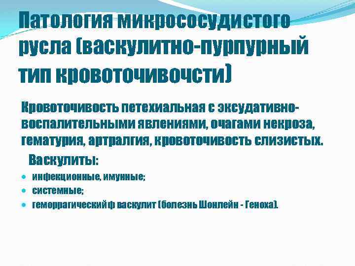 Патология микрососудистого русла (васкулитно-пурпурный тип кровоточивочсти) Кровоточивость петехиальная с эксудативновоспалительными явлениями, очагами некроза, гематурия,