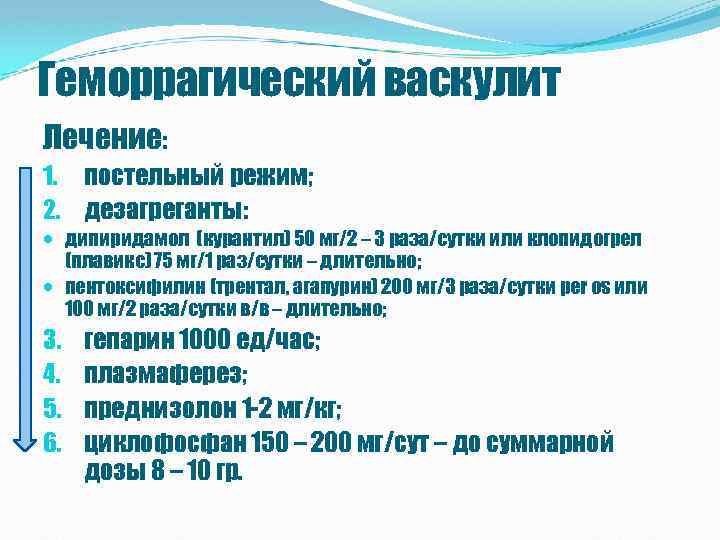 Геморрагический васкулит Лечение: 1. постельный режим; 2. дезагреганты: дипиридамол (курантил) 50 мг/2 – 3