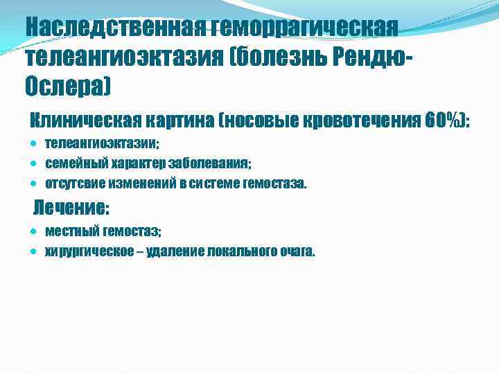 Наследственная геморрагическая телеангиоэктазия (болезнь Рендю. Ослера) Клиническая картина (носовые кровотечения 60%): телеангиоэктазии; семейный характер