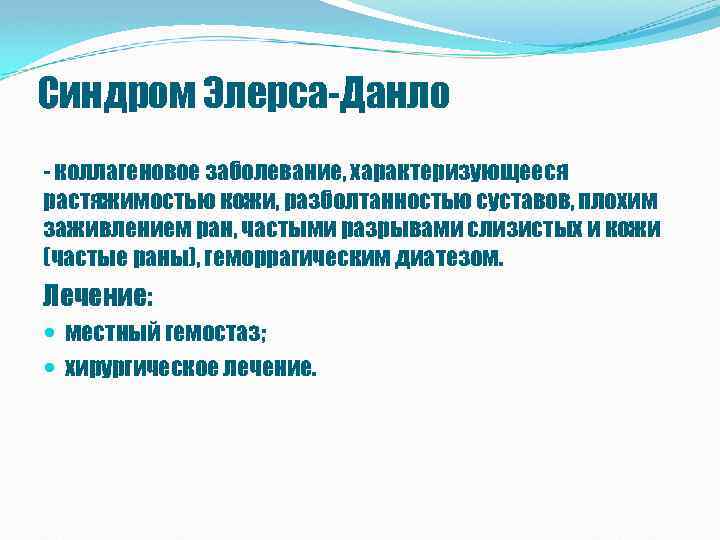 Cиндром Элерса-Данло - коллагеновое заболевание, характеризующееся растяжимостью кожи, разболтанностью суставов, плохим заживлением ран, частыми