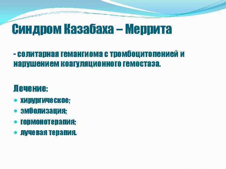 Синдром Казабаха – Меррита - солитарная гемангиома с тромбоцитопенией и нарушением коагуляционного гемостаза. Лечение: