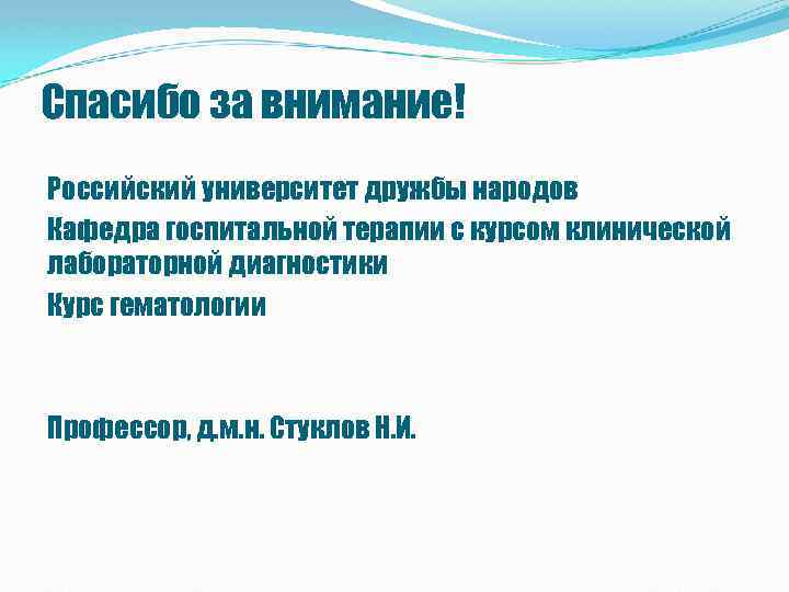 Спасибо за внимание! Российский университет дружбы народов Кафедра госпитальной терапии с курсом клинической лабораторной