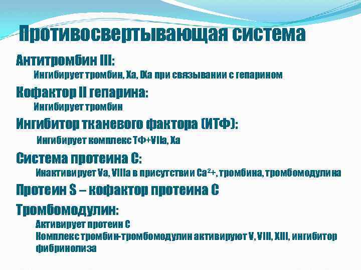 Противосвертывающая система Антитромбин III: Ингибирует тромбин, Xa, IXa при связывании с гепарином Кофактор II