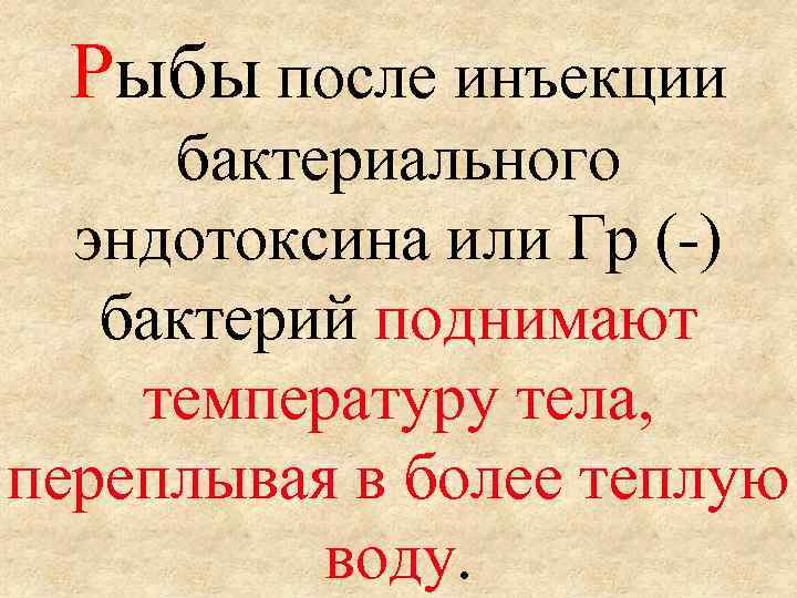 Рыбы после инъекции бактериального эндотоксина или Гр (-) бактерий поднимают температуру тела, переплывая в