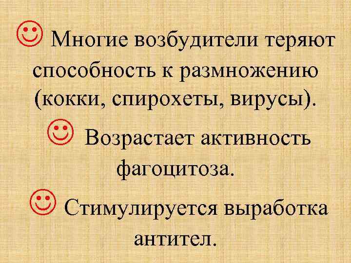  Многие возбудители теряют способность к размножению (кокки, спирохеты, вирусы). Возрастает активность фагоцитоза. Стимулируется