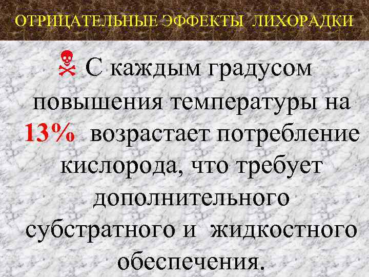 ОТРИЦАТЕЛЬНЫЕ ЭФФЕКТЫ ЛИХОРАДКИ С каждым градусом повышения температуры на 13% возрастает потребление кислорода, что
