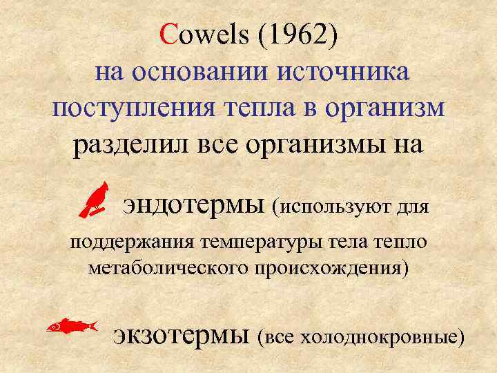 Cowels (1962) на основании источника поступления тепла в организм разделил все организмы на эндотермы
