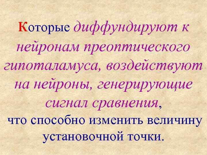 которые диффундируют к нейронам преоптического гипоталамуса, воздействуют на нейроны, генерирующие сигнал сравнения, что способно