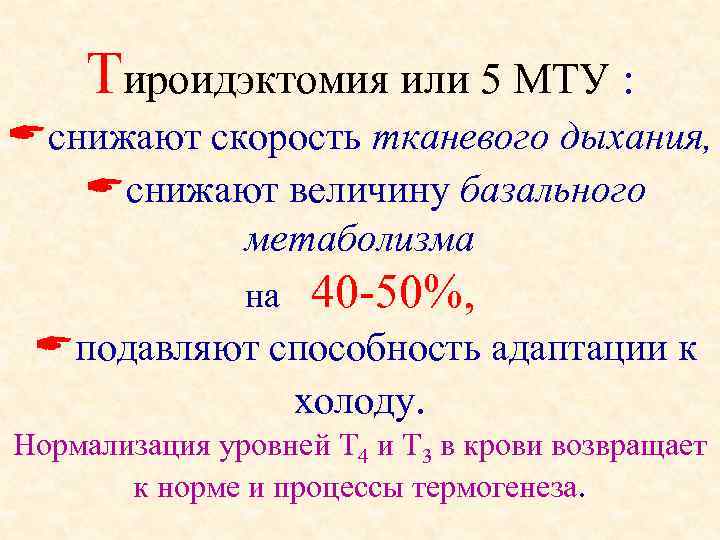 Тироидэктомия или 5 МТУ : снижают скорость тканевого дыхания, снижают величину базального метаболизма на