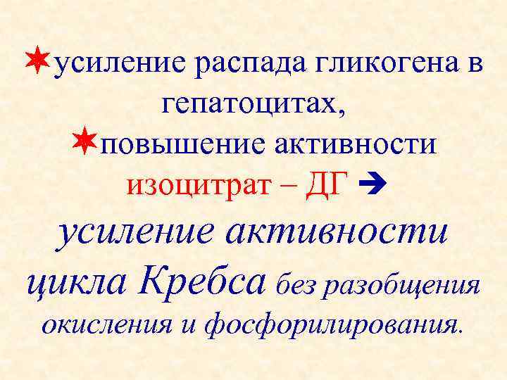 усиление распада гликогена в гепатоцитах, повышение активности изоцитрат – ДГ усиление активности цикла