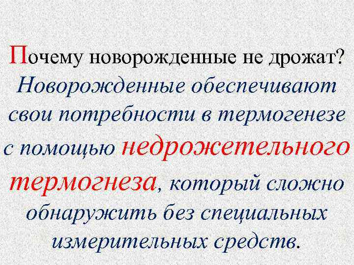 Почему новорожденные не дрожат? Новорожденные обеспечивают свои потребности в термогенезе с помощью недрожетельного термогнеза,