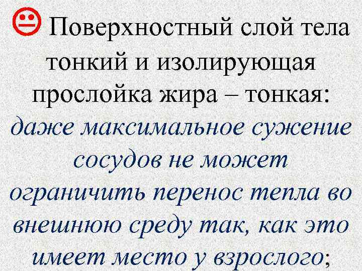  Поверхностный слой тела тонкий и изолирующая прослойка жира – тонкая: даже максимальное сужение