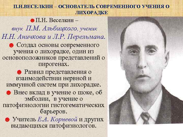 П. Н. ВЕСЕЛКИН – ОСНОВАТЕЛЬ СОВРЕМЕННОГО УЧЕНИЯ О ЛИХОРАДКЕ ☻П. Н. Веселкин – внук