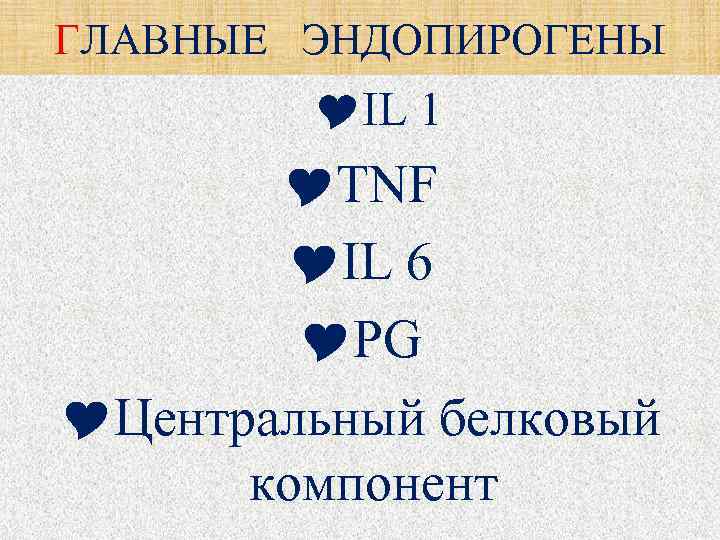 ГЛАВНЫЕ ЭНДОПИРОГЕНЫ IL 1 TNF IL 6 PG Центральный белковый компонент 