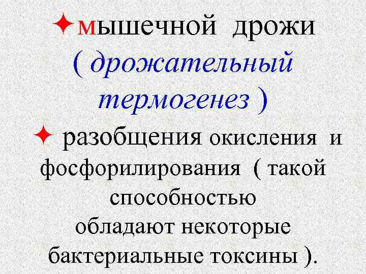  мышечной дрожи ( дрожательный термогенез ) разобщения окисления и фосфорилирования ( такой способностью