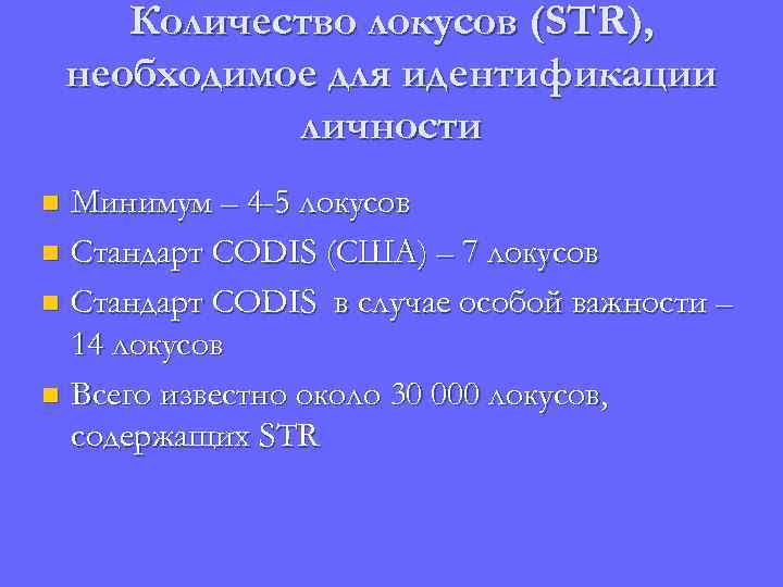 Количество локусов (STR), необходимое для идентификации личности Минимум – 4 -5 локусов n Стандарт