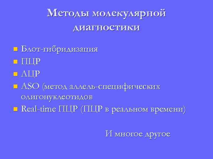 Методы молекулярной диагностики Блот-гибридизация n ПЦР n ЛЦР n ASO (метод аллель-специфических олигонуклеотидов n