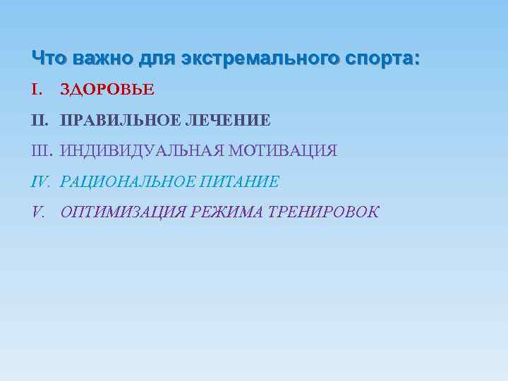 Что важно для экстремального спорта: I. ЗДОРОВЬЕ II. ПРАВИЛЬНОЕ ЛЕЧЕНИЕ III. ИНДИВИДУАЛЬНАЯ МОТИВАЦИЯ IV.