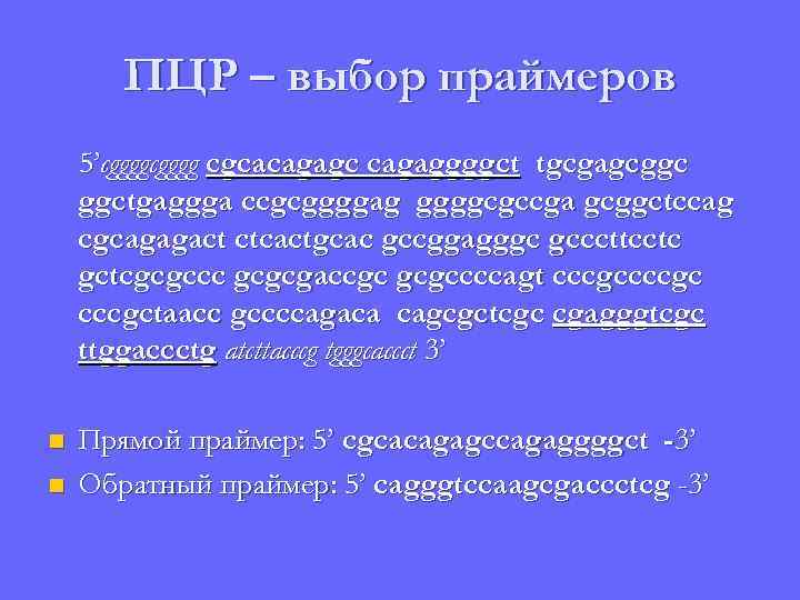 ПЦР – выбор праймеров 5’cgggg cgcacagagc cagaggggct tgcgagcggc ggctgaggga ccgcggggag ggggcgccga gcggctccag cgcagagact ctcactgcac