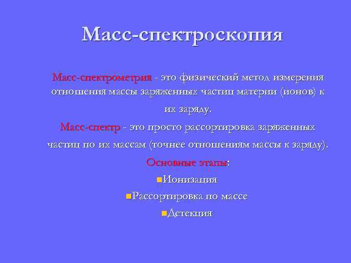 Масс-спектроскопия Масс-спектрометрия - это физический метод измерения отношения массы заряженных частиц материи (ионов) к