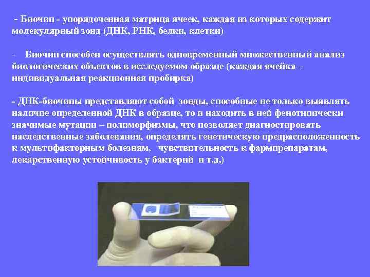 - Биочип - упорядоченная матрица ячеек, каждая из которых содержит молекулярный зонд (ДНК, РНК,