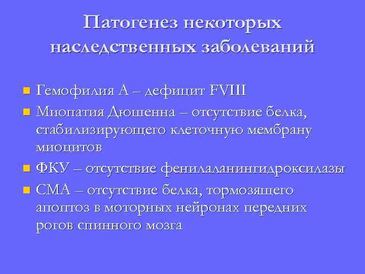 Патогенез некоторых наследственных заболеваний Гемофилия А – дефицит FVIII n Миопатия Дюшенна – отсутствие