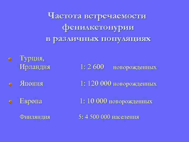 Частота встречаемости фенилкетонурии в различных популяциях Турция, Ирландия 1: 2 600 новорожденных Япония 1: