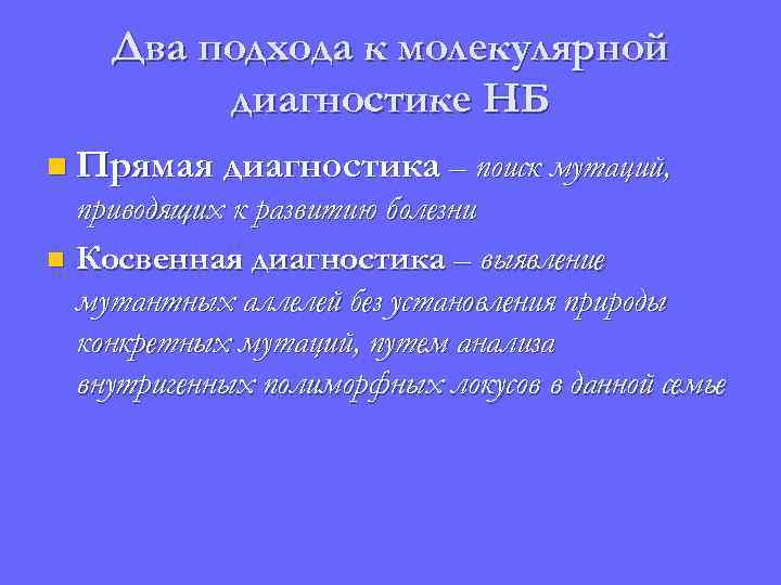 Два подхода к молекулярной диагностике НБ n Прямая диагностика – поиск мутаций, приводящих к
