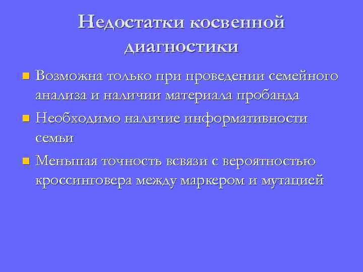 Недостатки косвенной диагностики Возможна только при проведении семейного анализа и наличии материала пробанда n