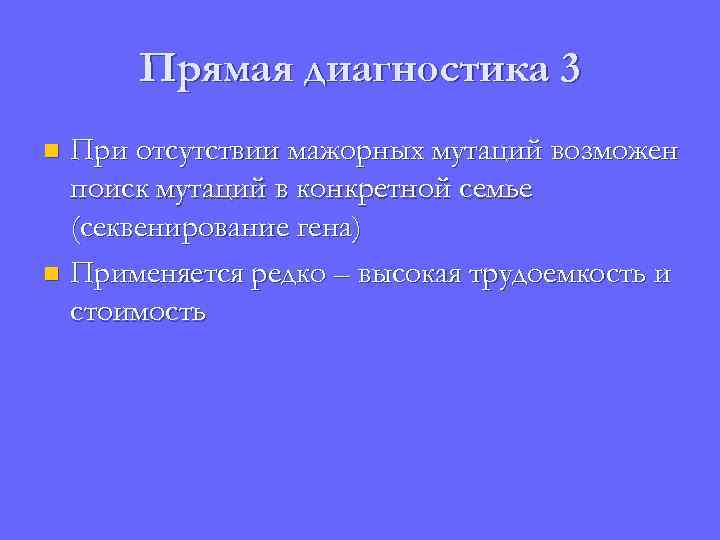Прямая диагностика 3 При отсутствии мажорных мутаций возможен поиск мутаций в конкретной семье (секвенирование