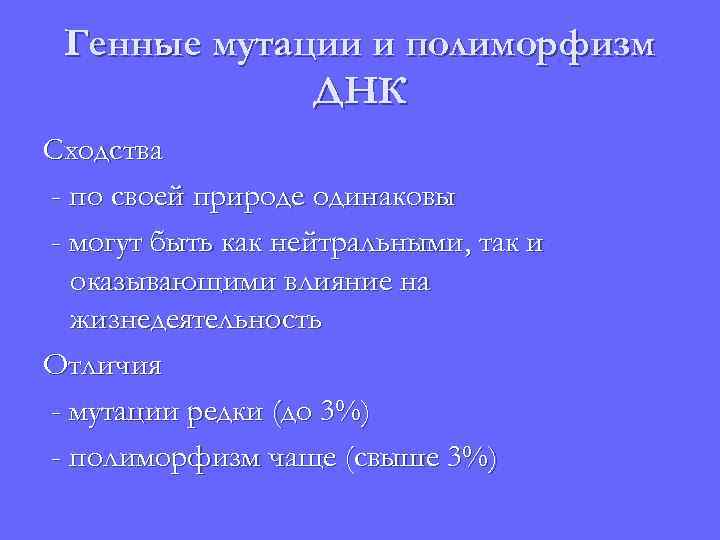 Генные мутации и полиморфизм ДНК Сходства - по своей природе одинаковы - могут быть