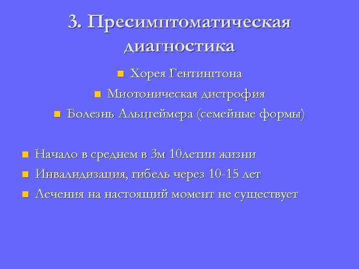 3. Пресимптоматическая диагностика Хорея Гентингтона n Миотоническая дистрофия Болезнь Альцгеймера (семейные формы) n n