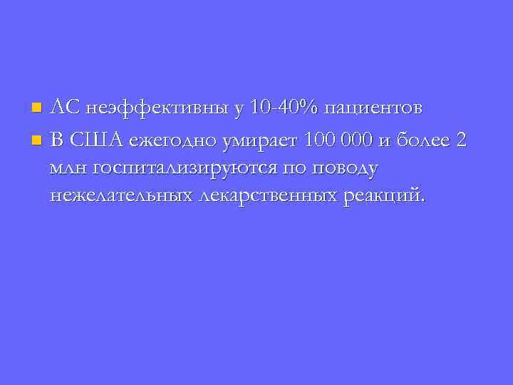 ЛС неэффективны у 10 -40% пациентов n В США ежегодно умирает 100 000 и